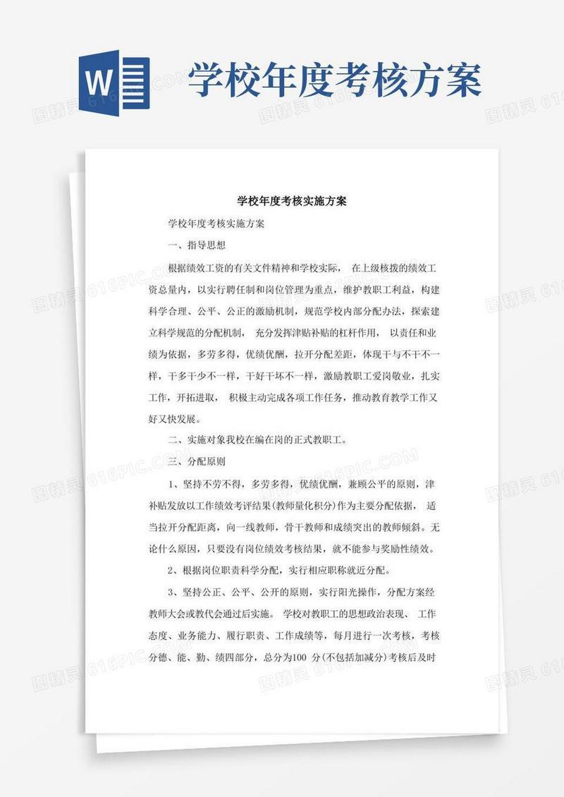 学校年度考核实施方案