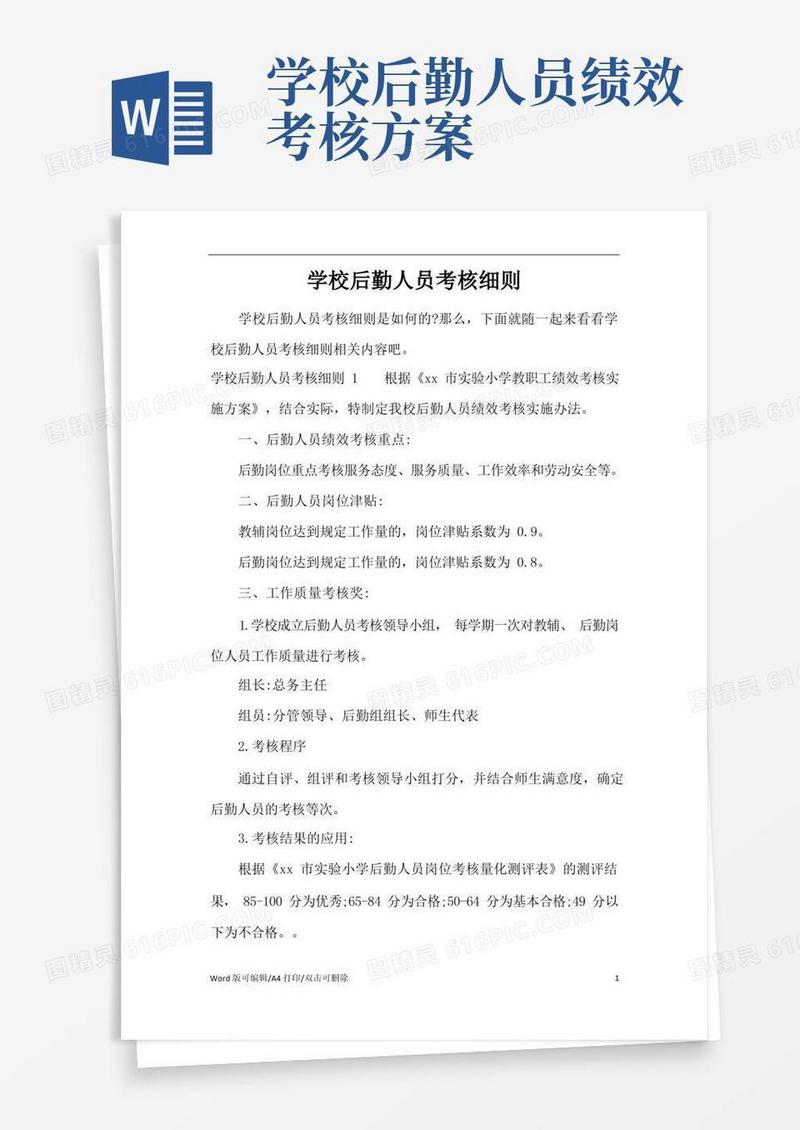 学校后勤人员考核细则(精编版)