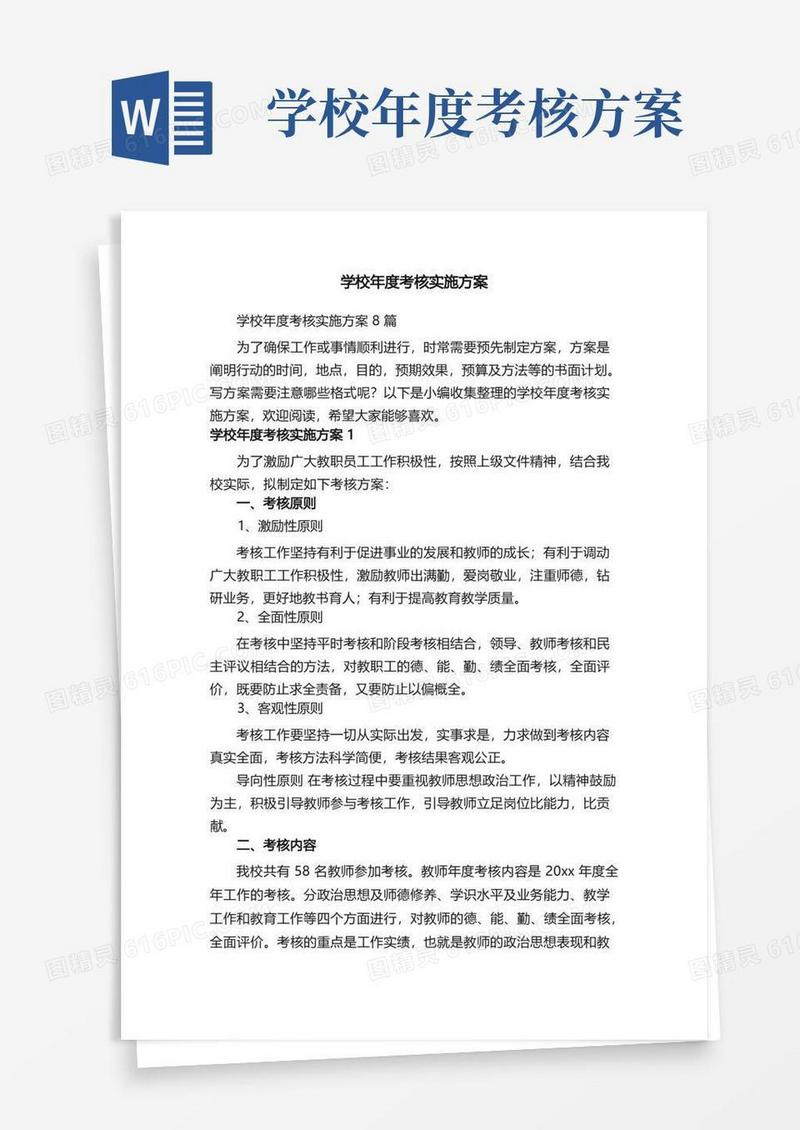 学校年度考核实施方案8篇