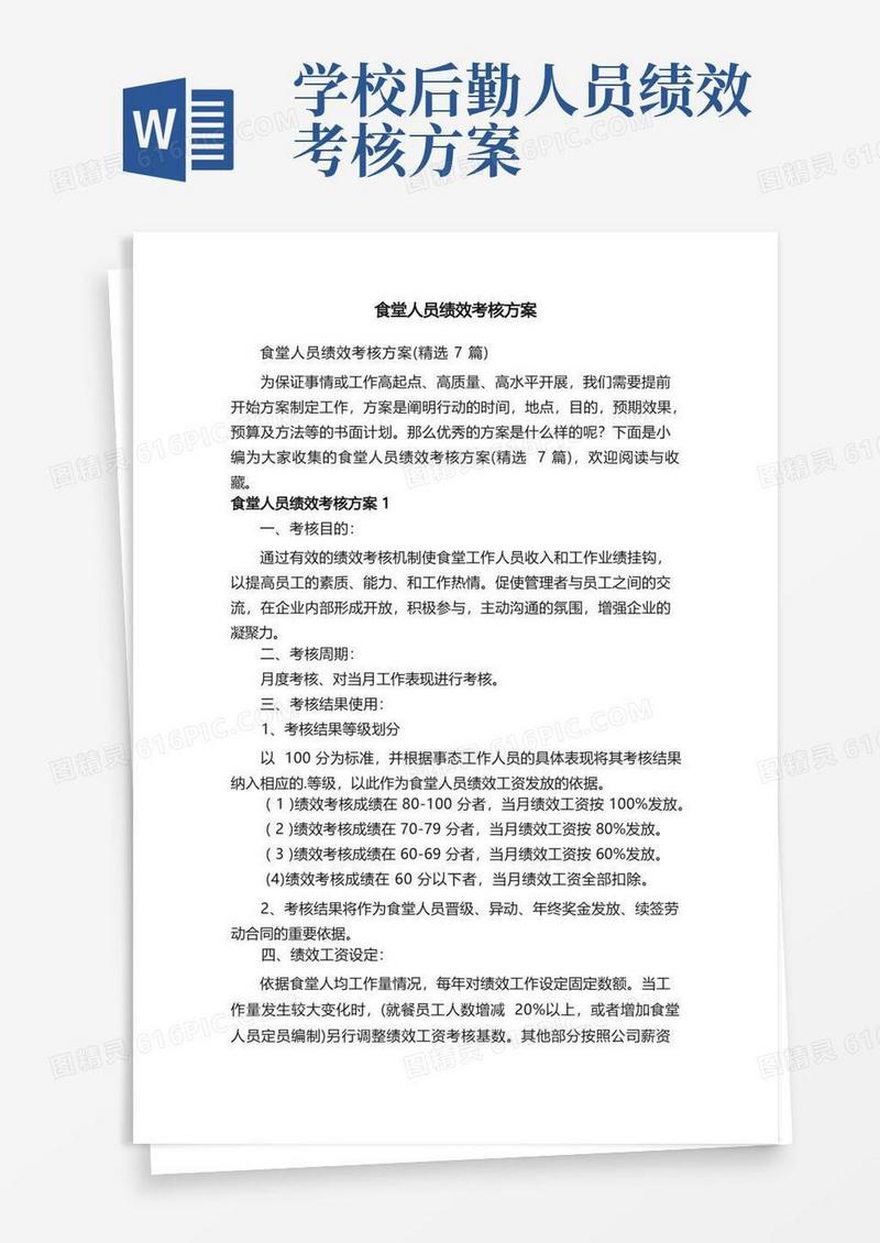 食堂人员绩效考核方案（精选7篇）