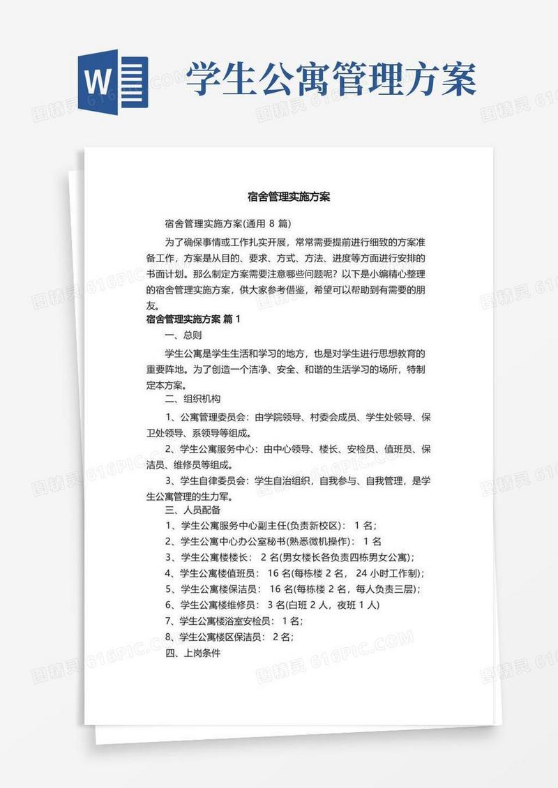 宿舍管理实施方案（通用8篇）