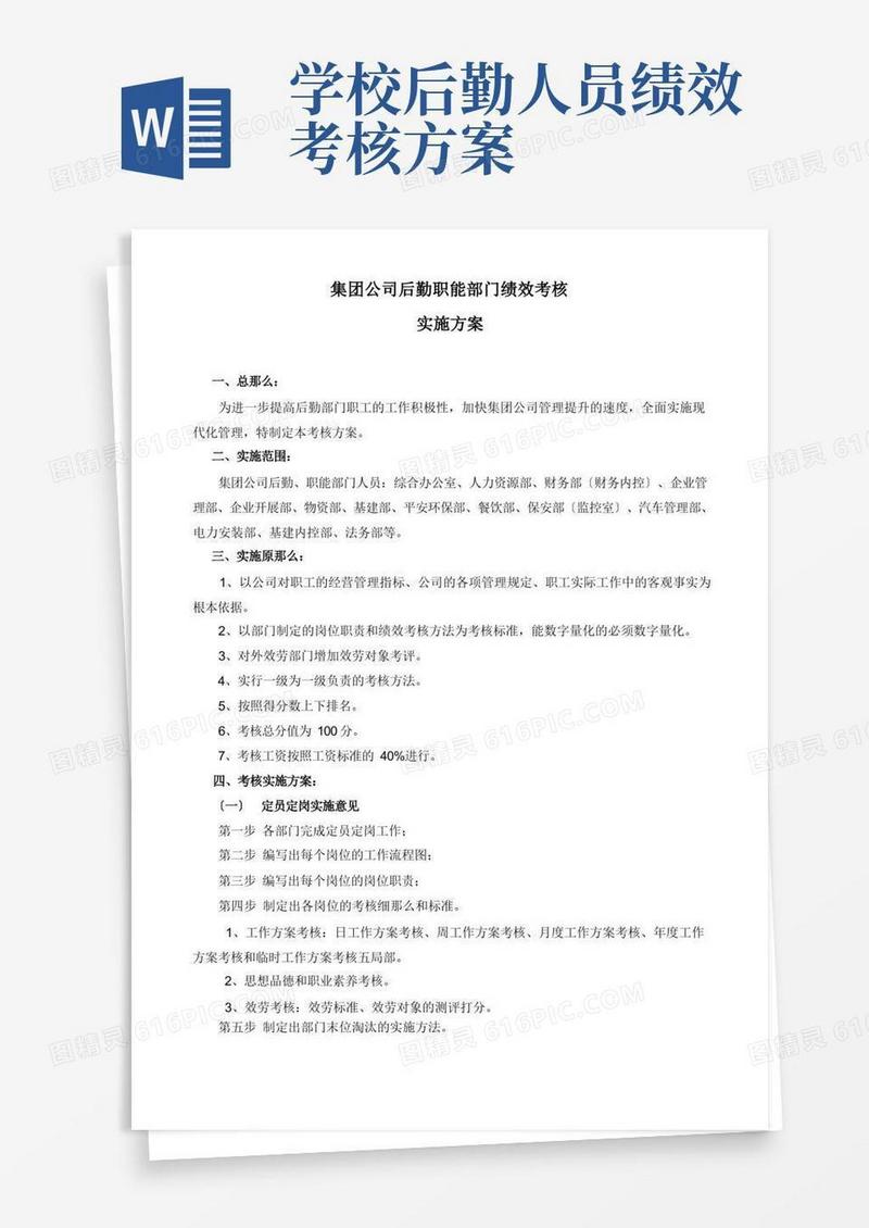 后勤部门绩效考核实施方案
