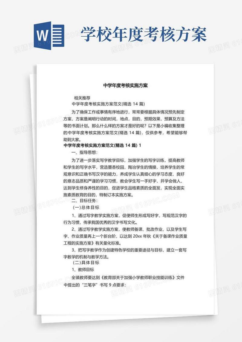 中学年度考核实施方案