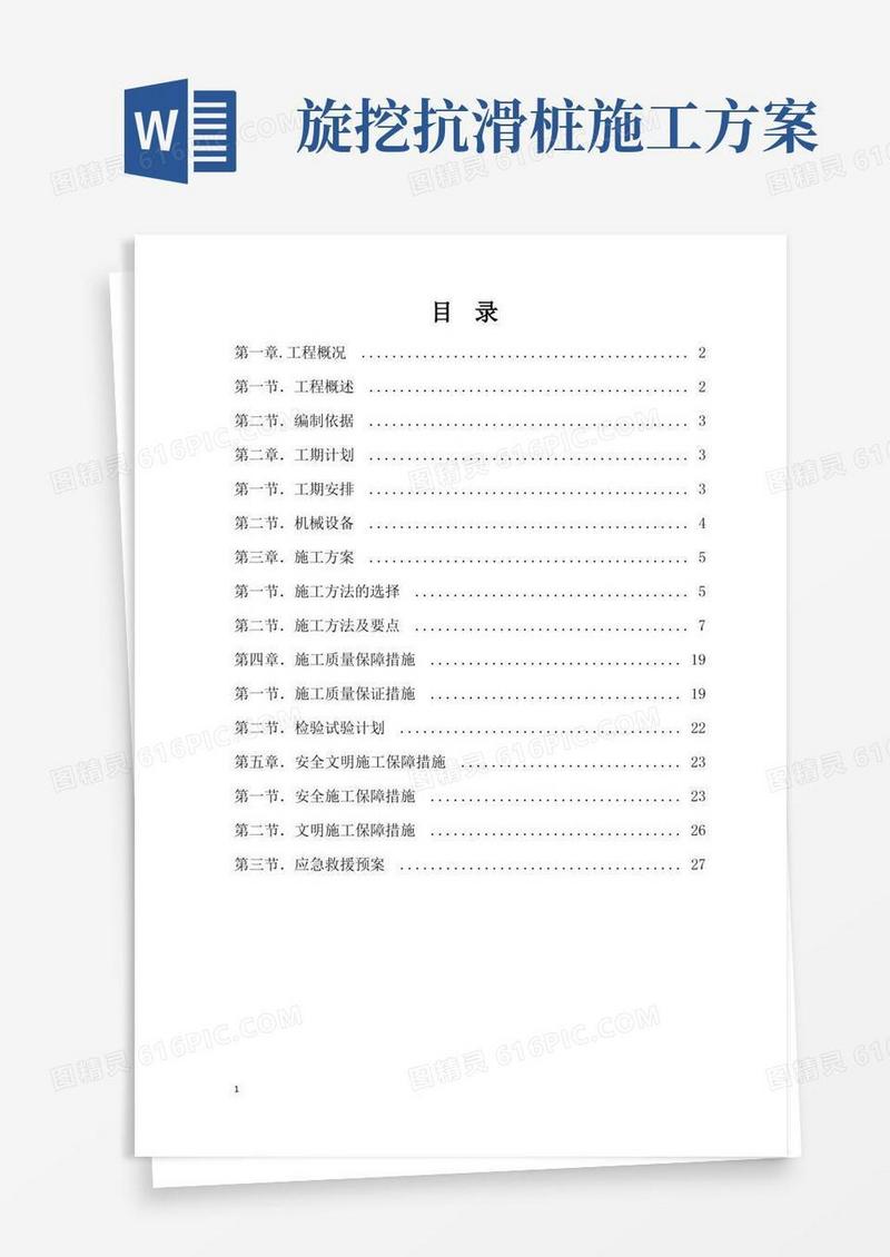 桩板挡(抗滑桩)墙施工专项方案