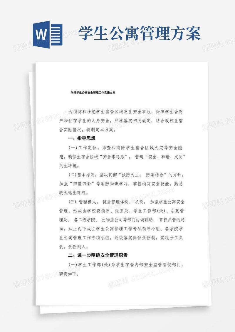 学院学生公寓安全管理工作实施方案