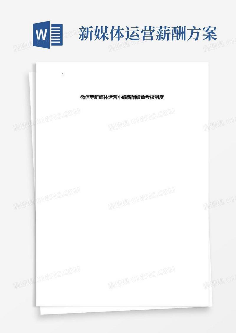 微信公众号新媒体运营小编薪酬绩效考核制度