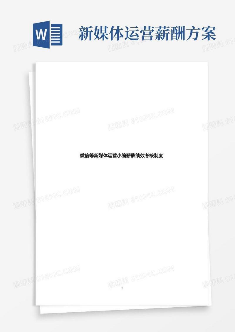 【完整新编】微信公众号新媒体运营小编薪酬绩效考核制度