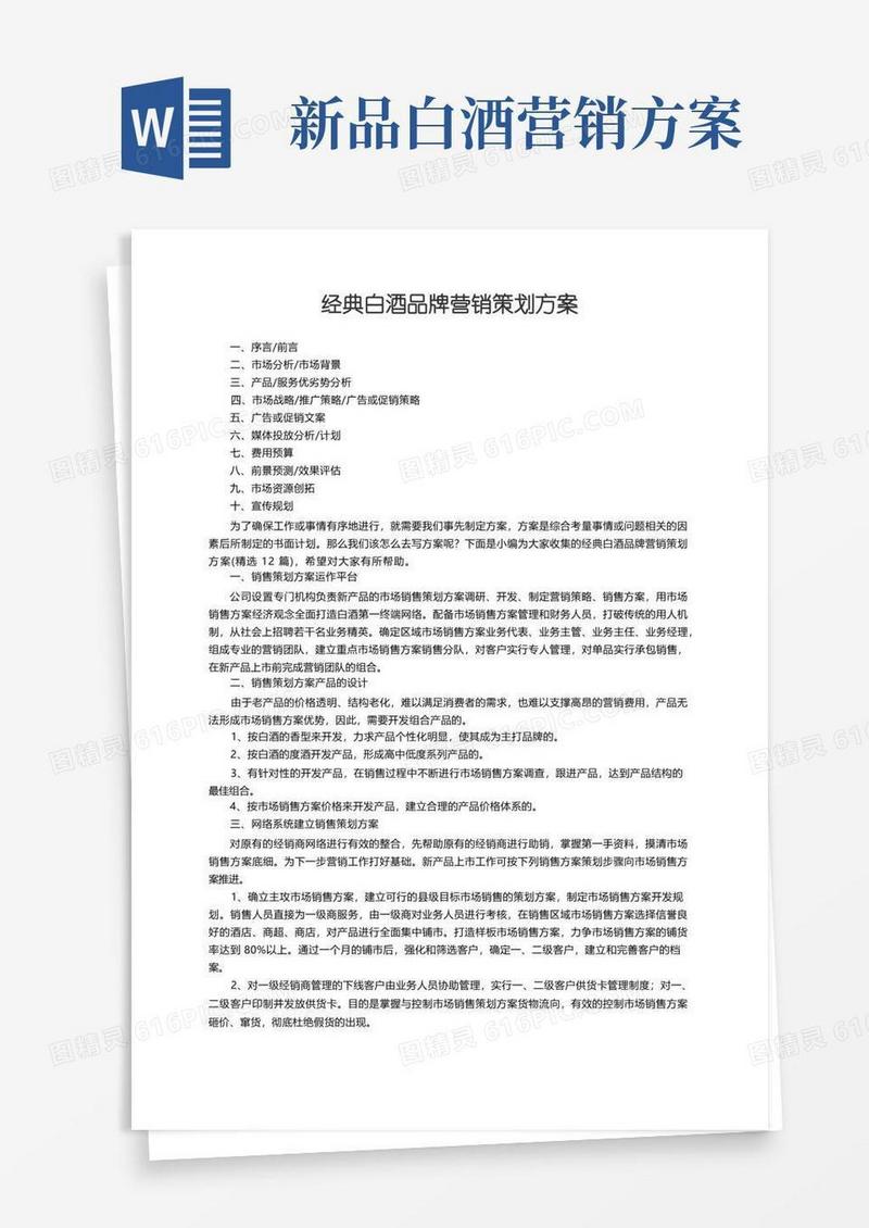 经典白酒品牌营销策划方案（精选12篇）