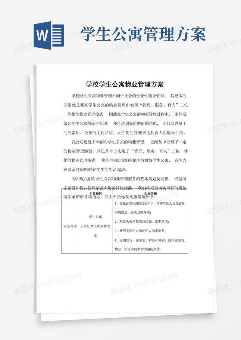 学校学生公寓物业管理方案