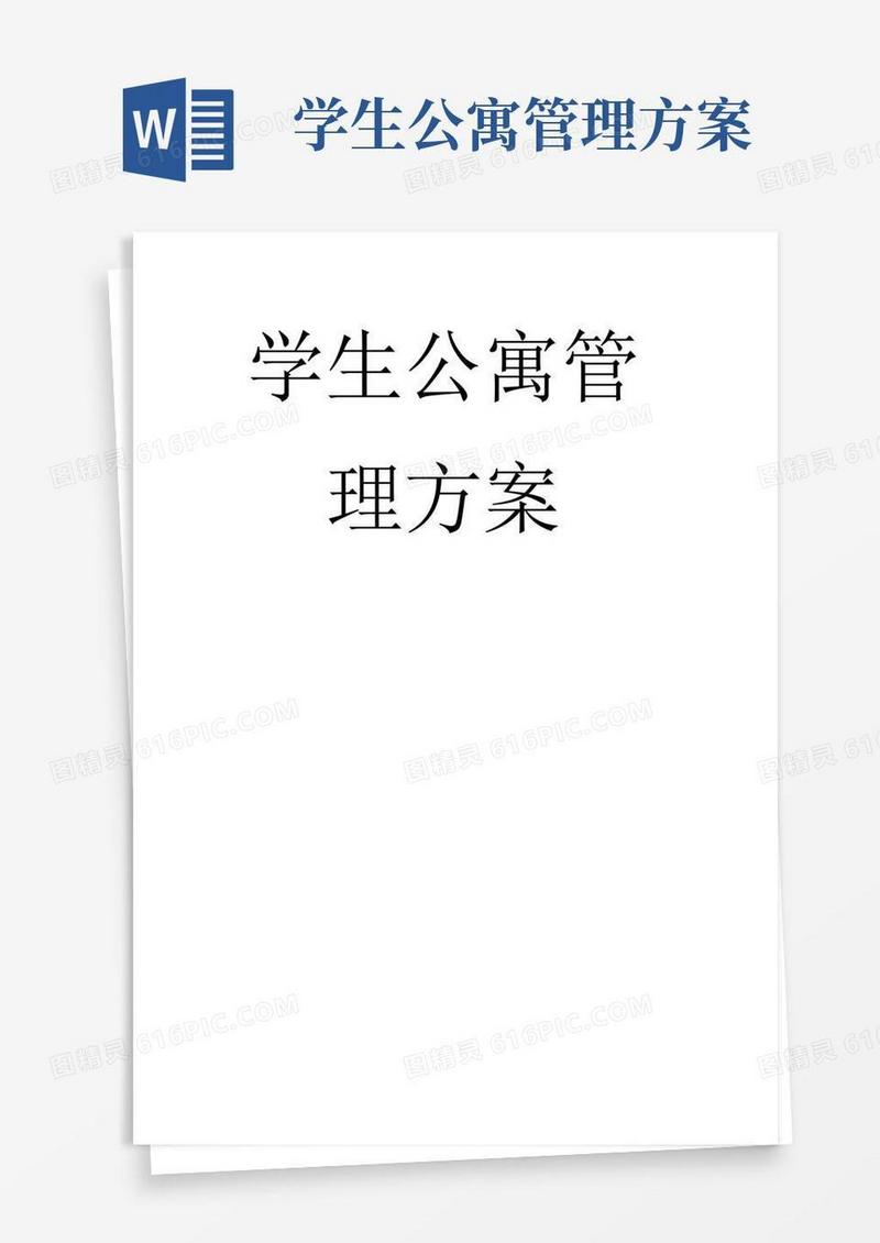 学生公寓管理方案