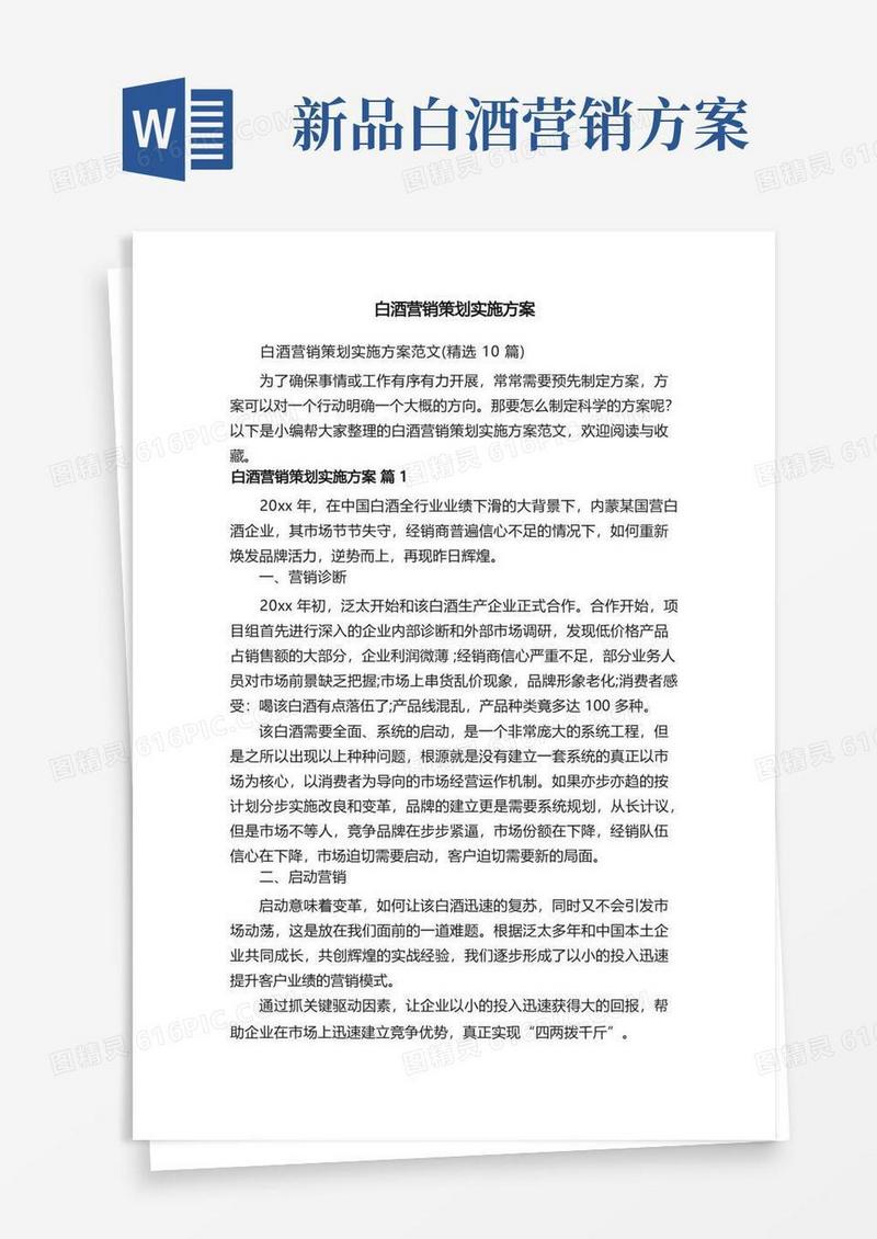 白酒营销策划实施方案范文（精选10篇）