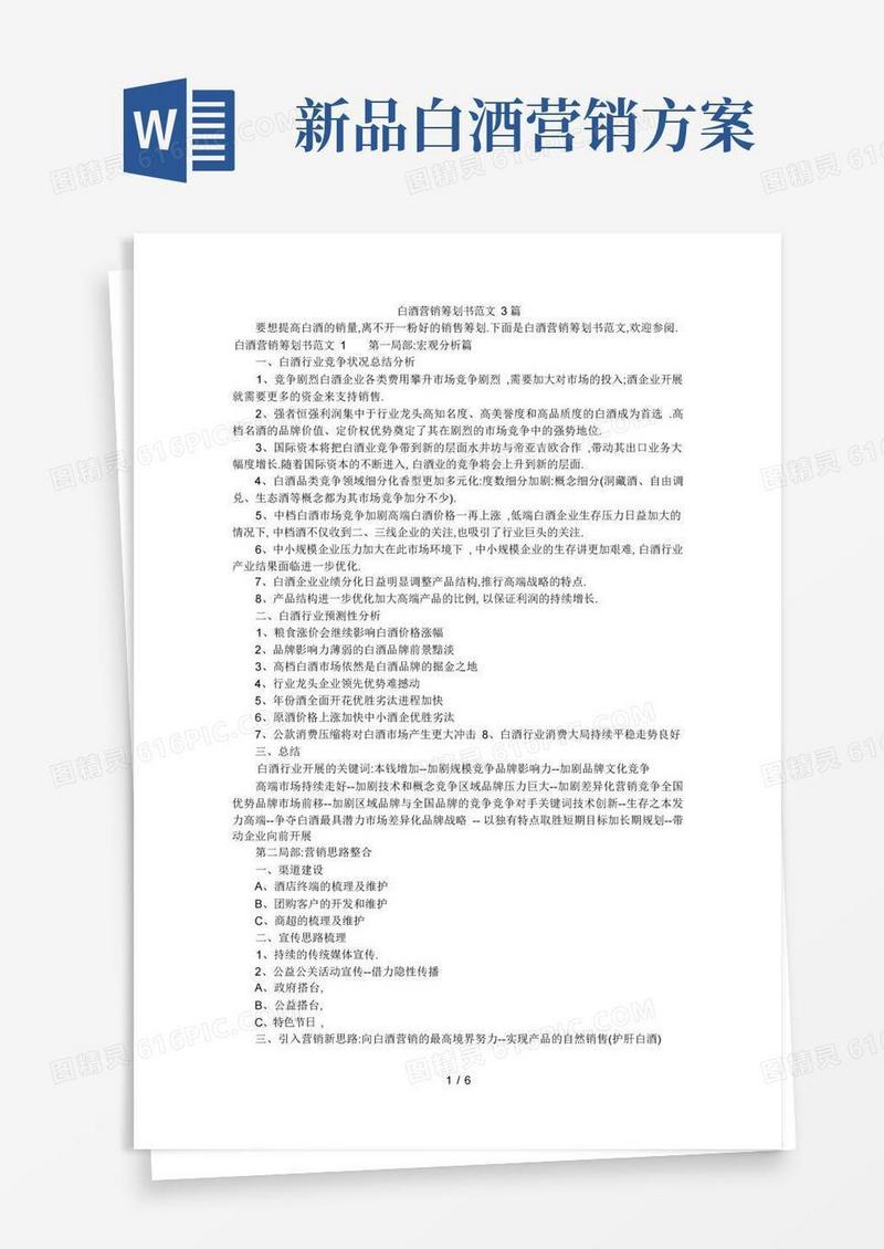 白酒营销策划书范文3篇