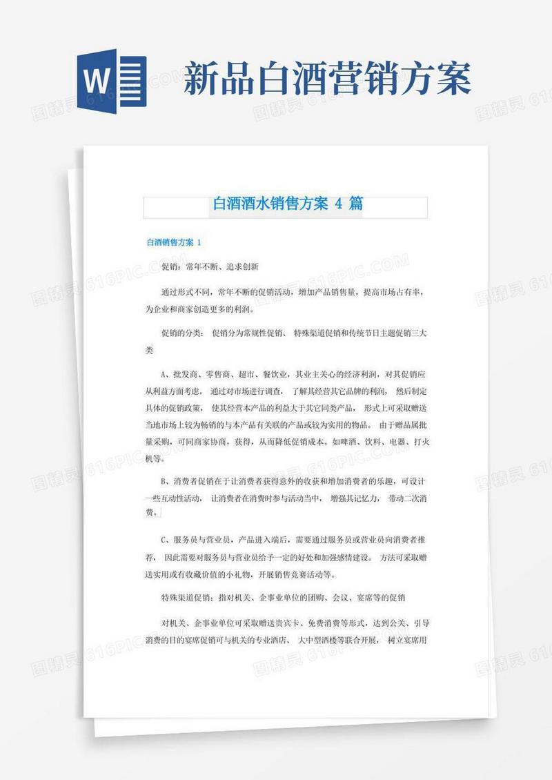 白酒酒水销售方案4篇