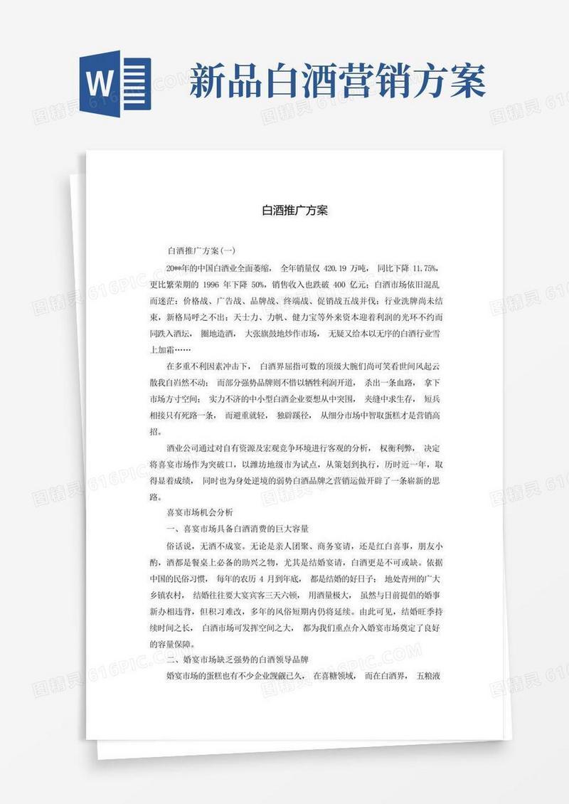 白酒推广方案