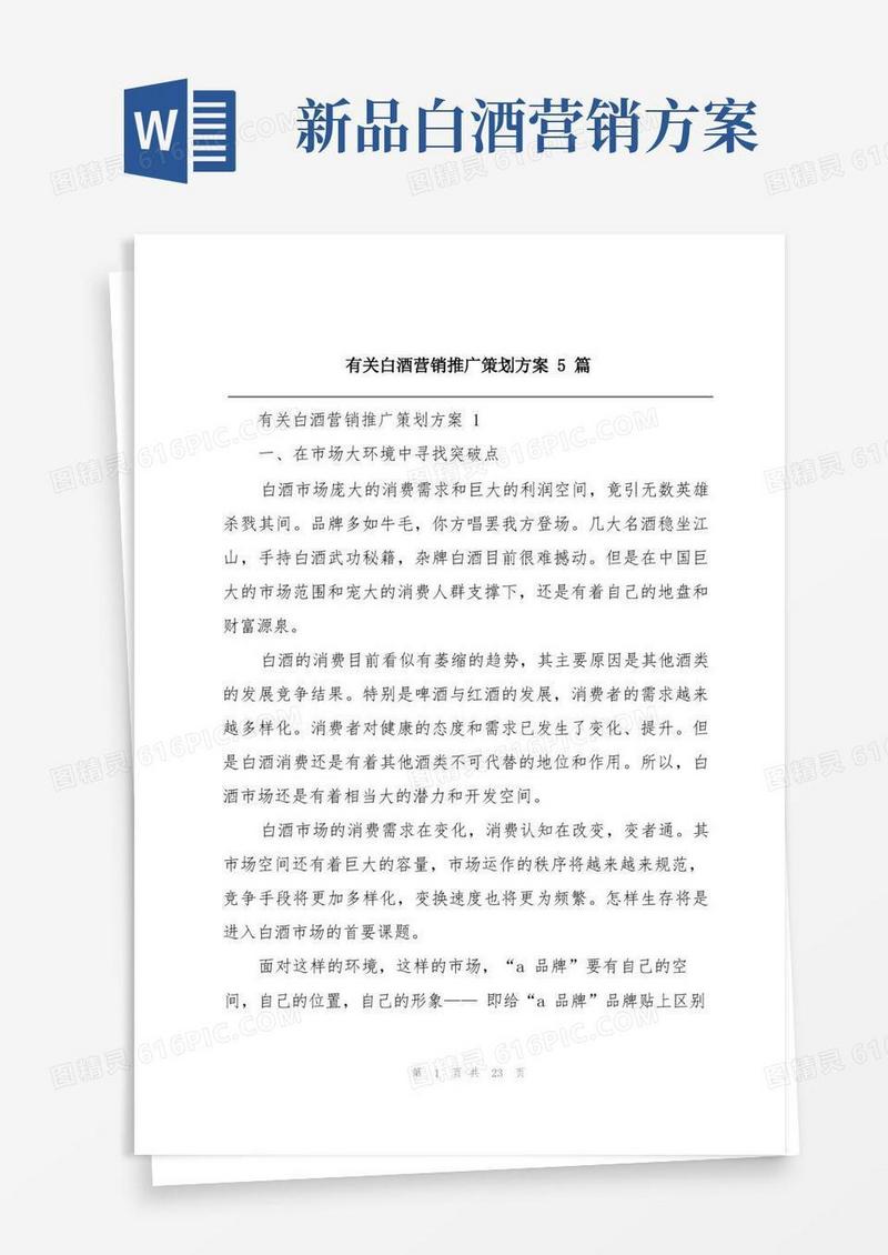 有关白酒营销推广策划方案5篇