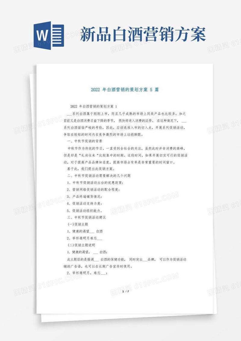 2022年白酒营销的策划方案5篇