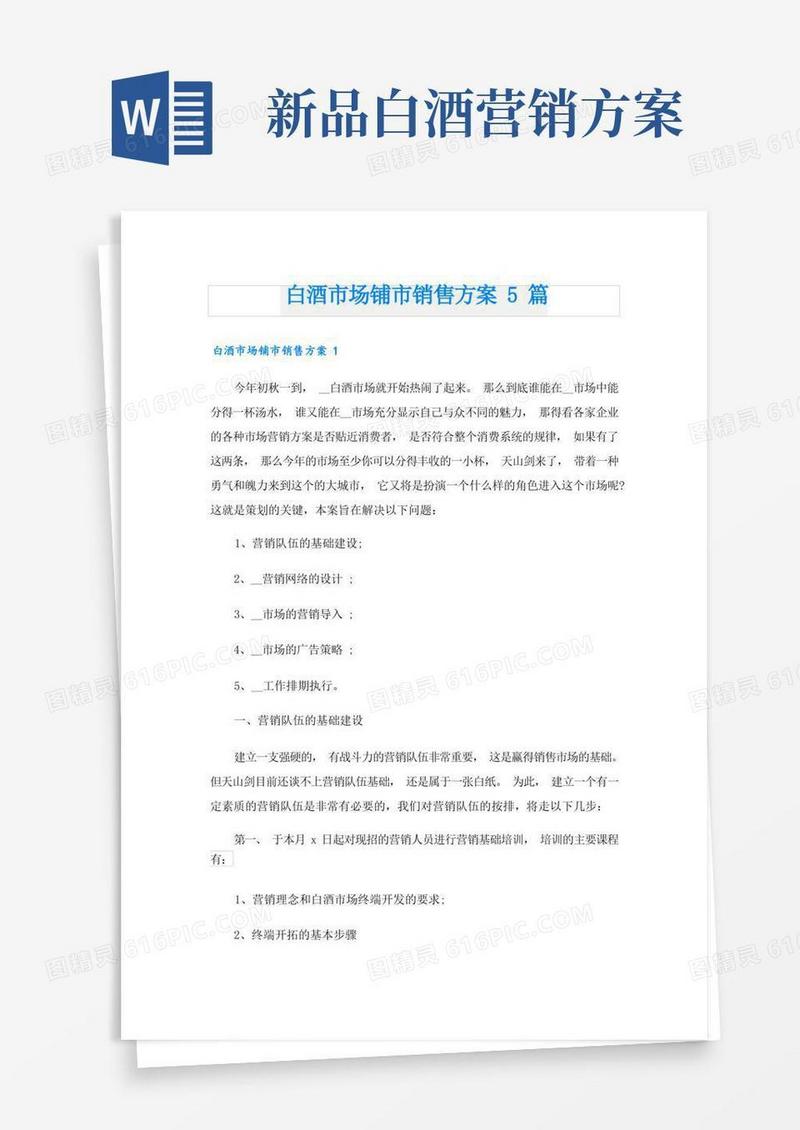 白酒市场铺市销售方案5篇