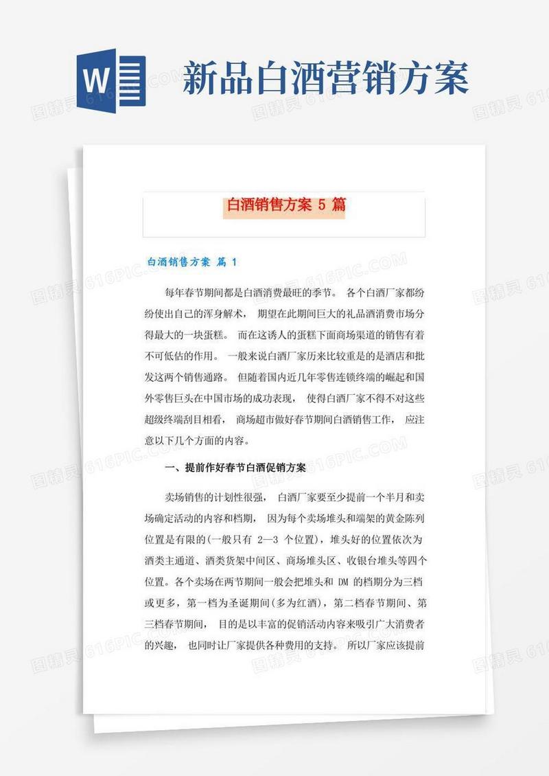 白酒销售方案5篇