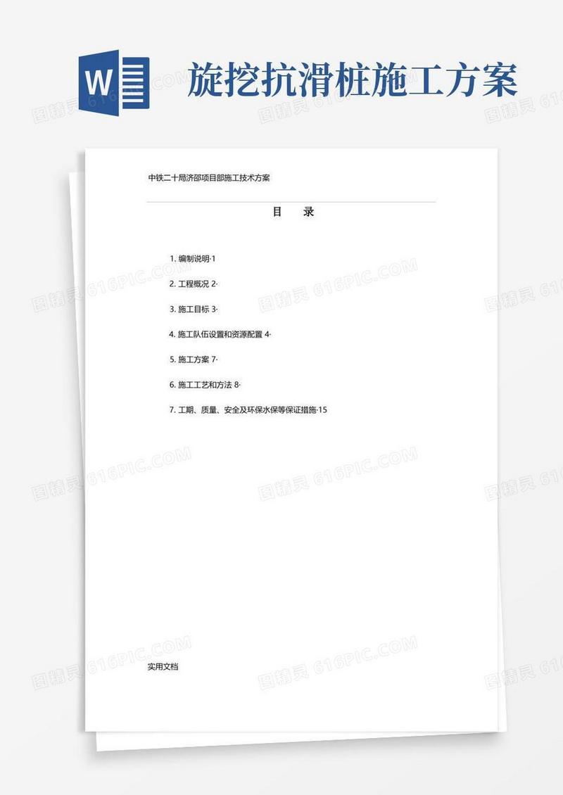 抗滑桩挖孔施工技术方案