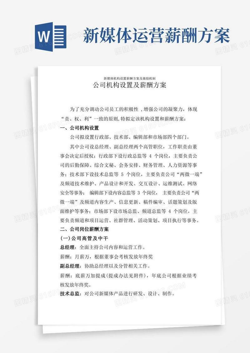 新媒体机构设置薪酬方案及激励机制