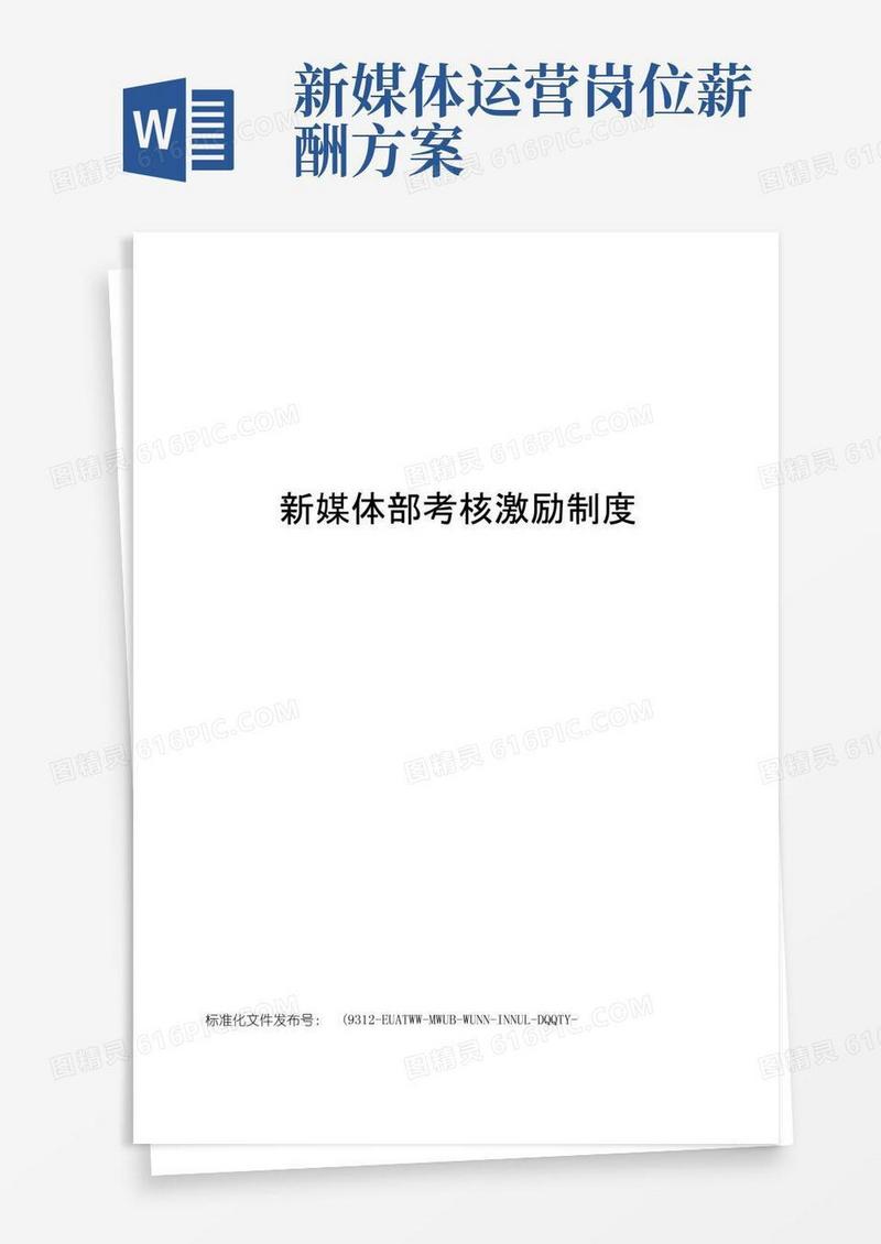 新媒体部考核激励制度