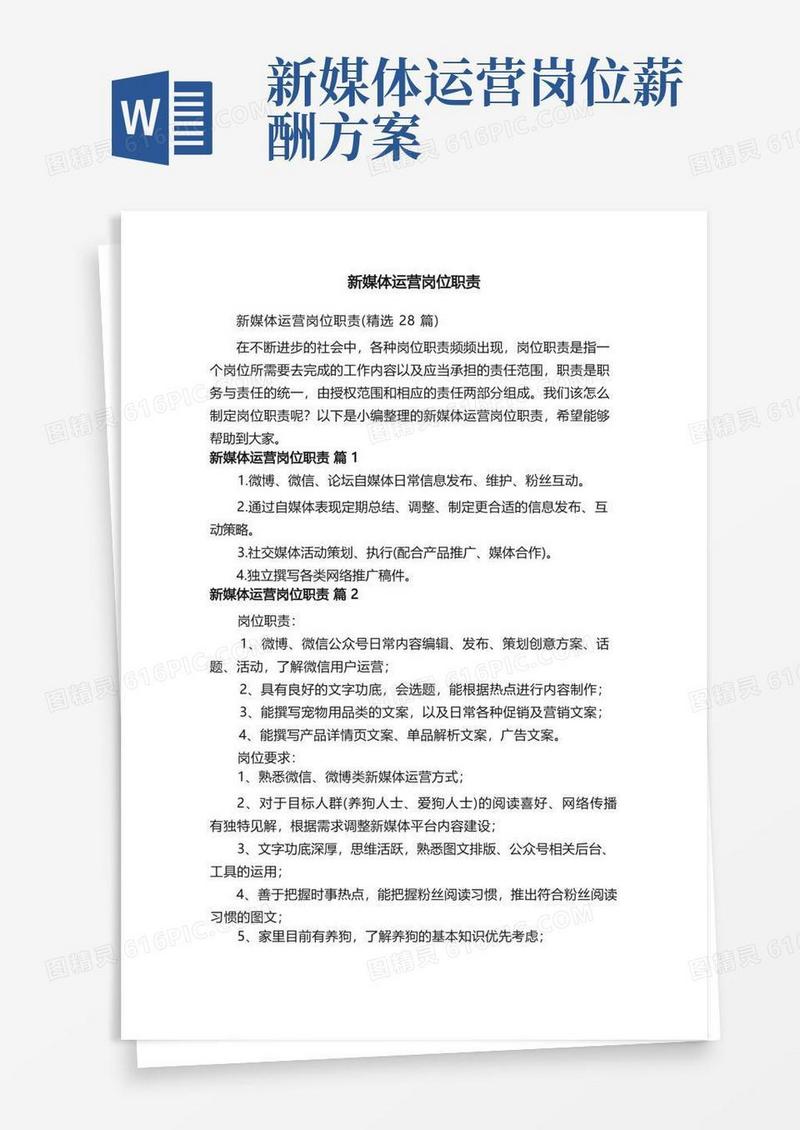 新媒体运营岗位职责（精选28篇）