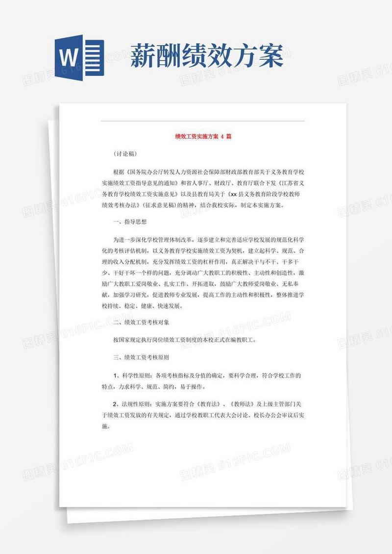 绩效工资实施方案4篇
