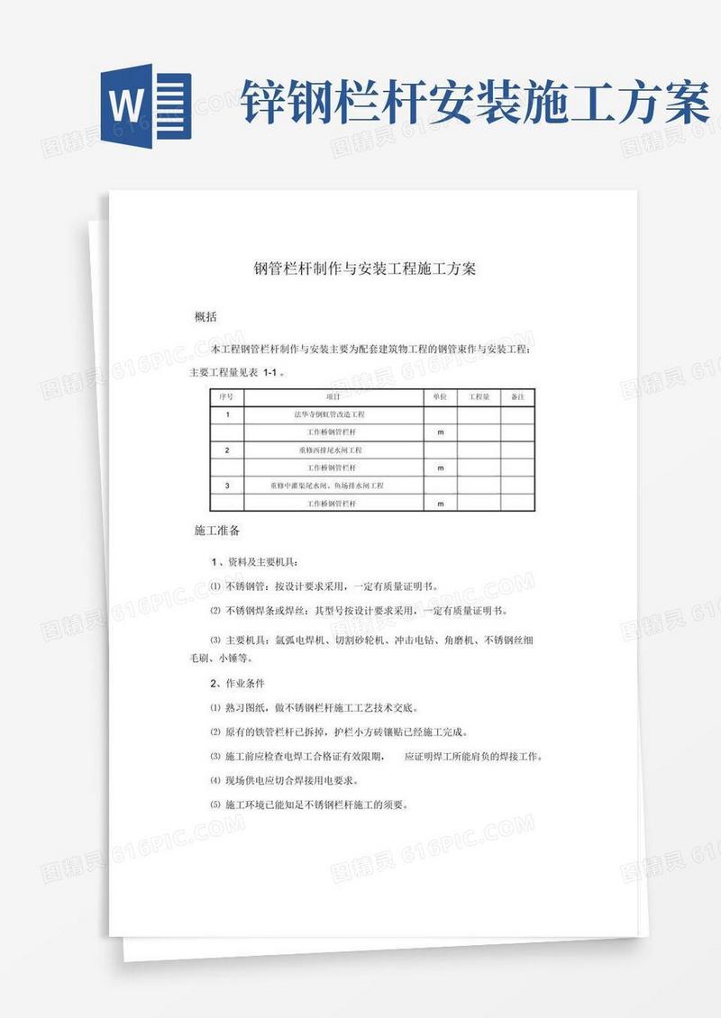 钢管栏杆制作与安装工程施工方案
