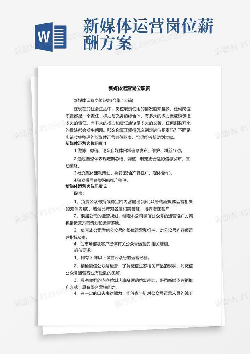 新媒体运营岗位职责