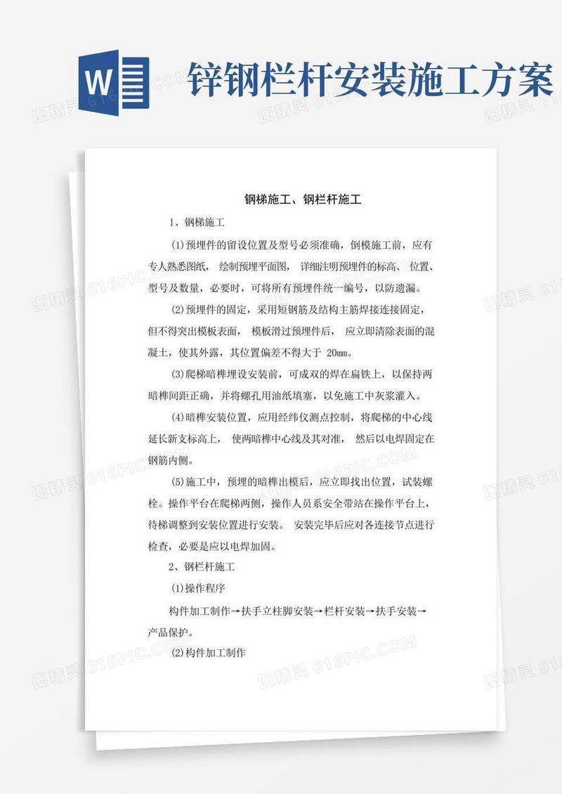 钢梯施工钢栏杆施工方案