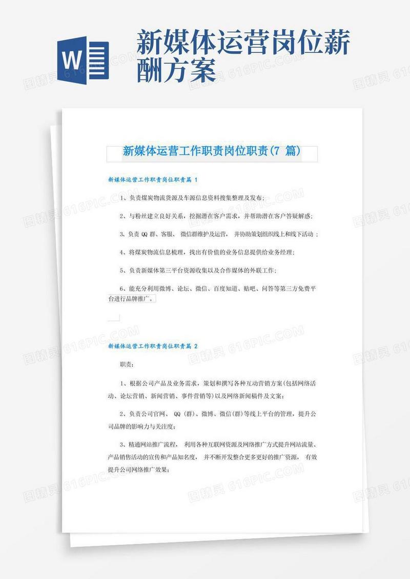 新媒体运营工作职责岗位职责(7篇)