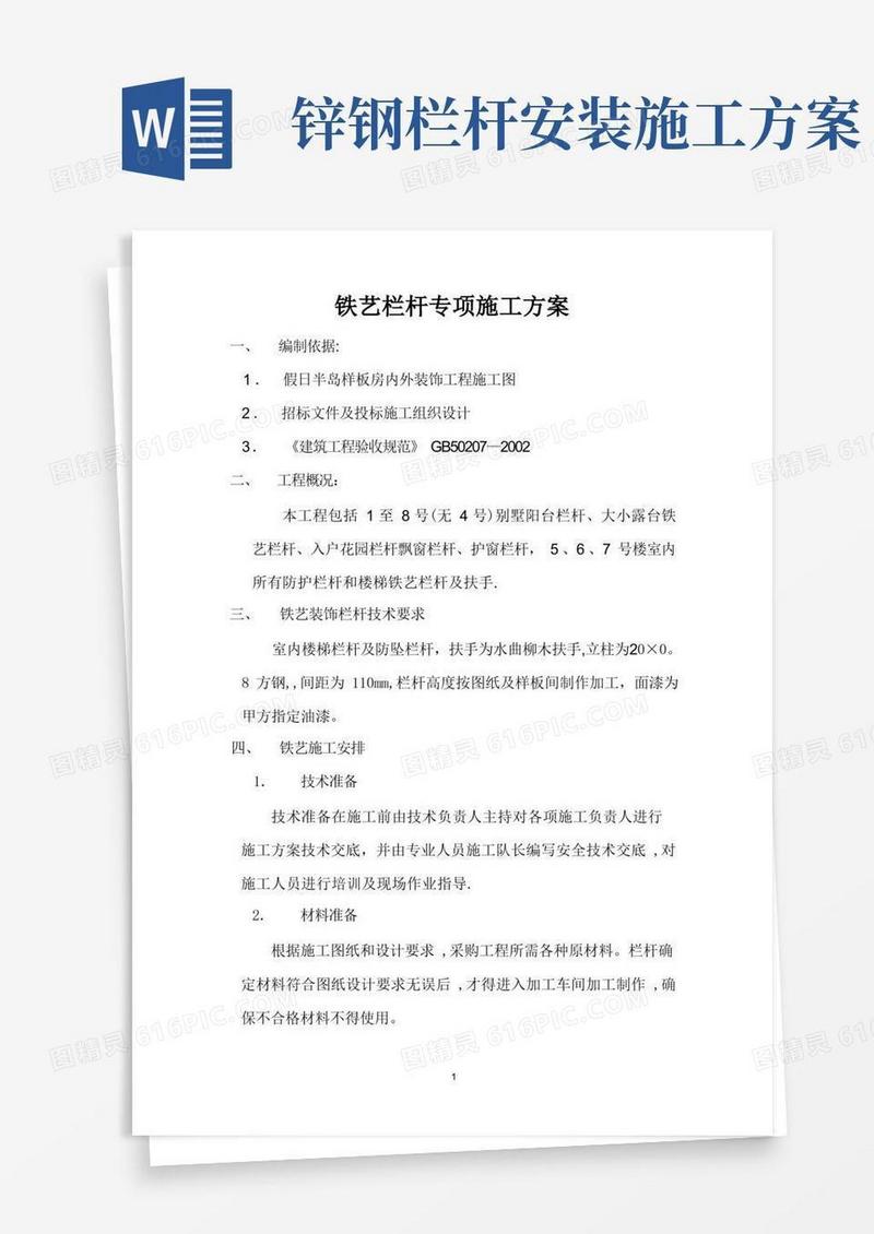铁艺栏杆施工方案