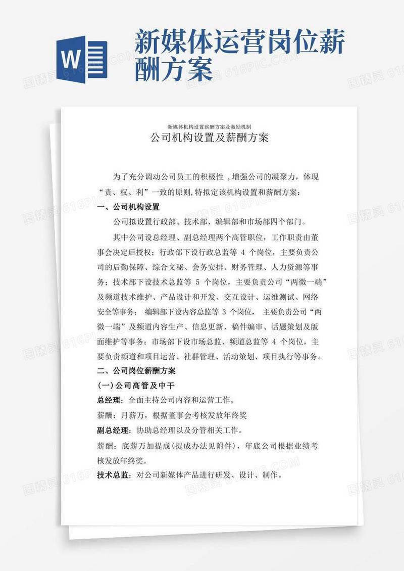 新媒体机构设置薪酬方案及激励机制