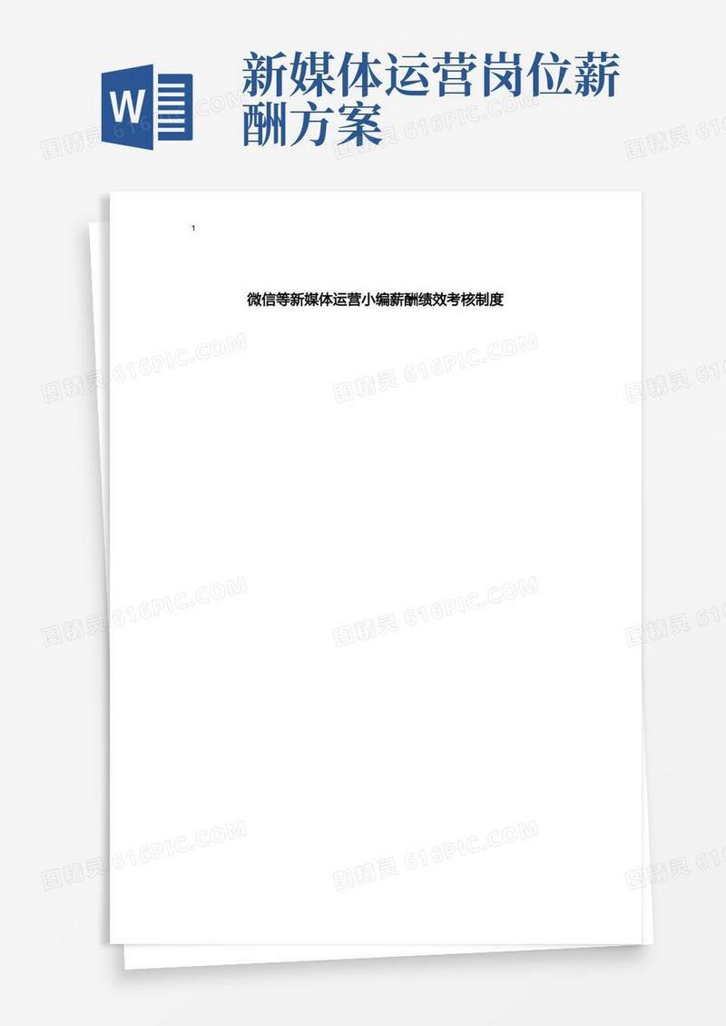 微信公众号新媒体运营小编薪酬绩效考核制度
