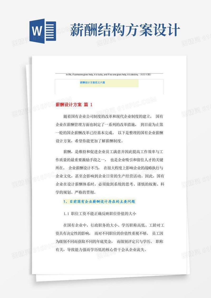 薪酬设计方案范文六篇