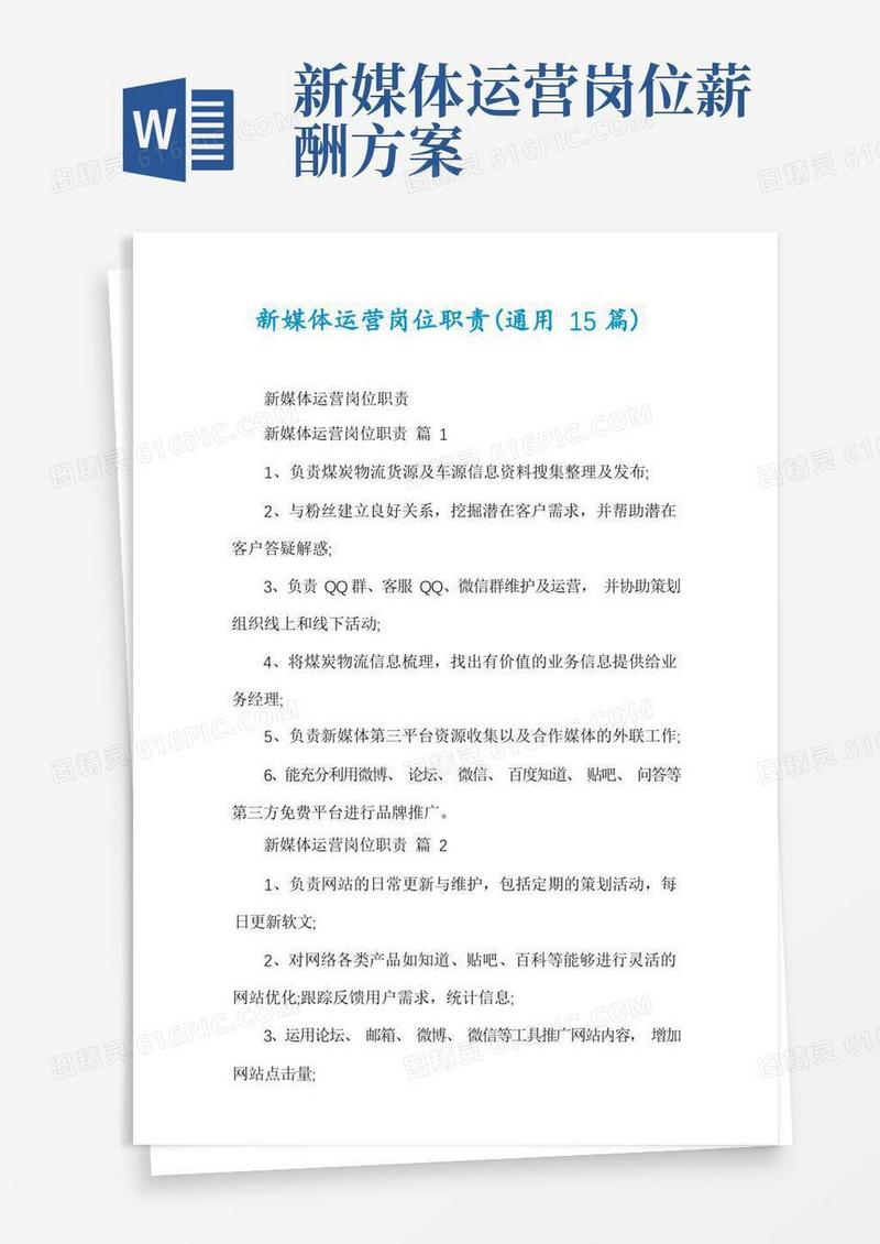 新媒体运营岗位职责(通用15篇)