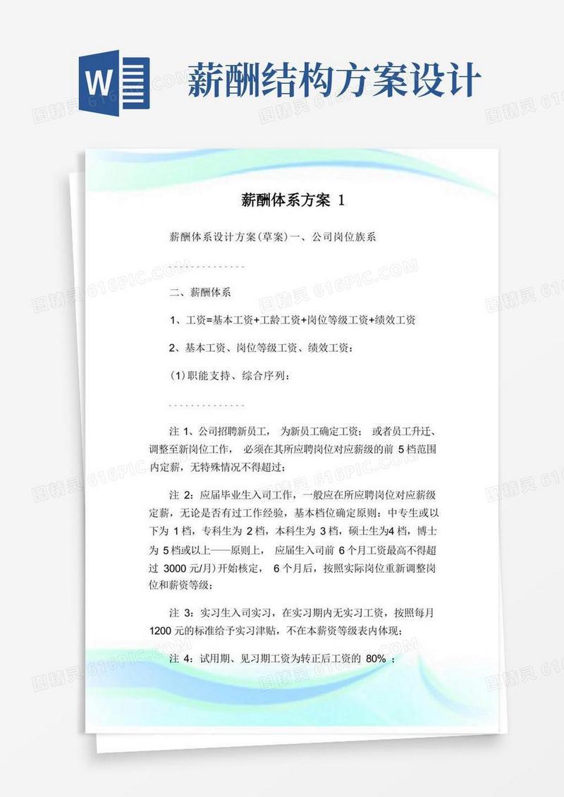 薪酬体系方案完整篇.doc