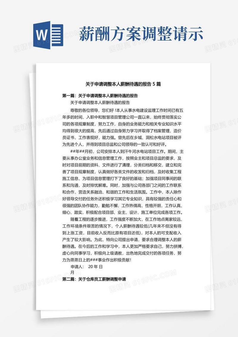 关于申请调整本人薪酬待遇的报告5篇