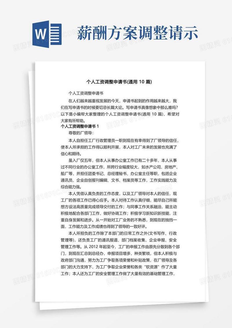 个人工资调整申请书（通用10篇）