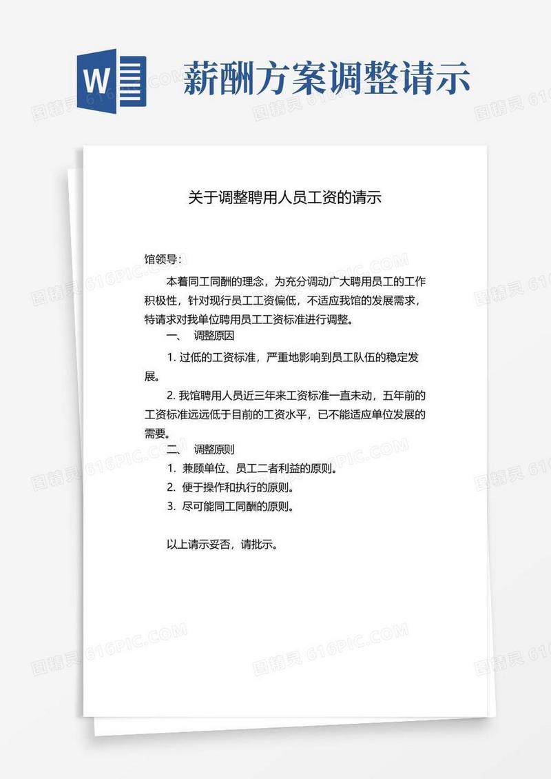 关于调整聘用人员工资的请示