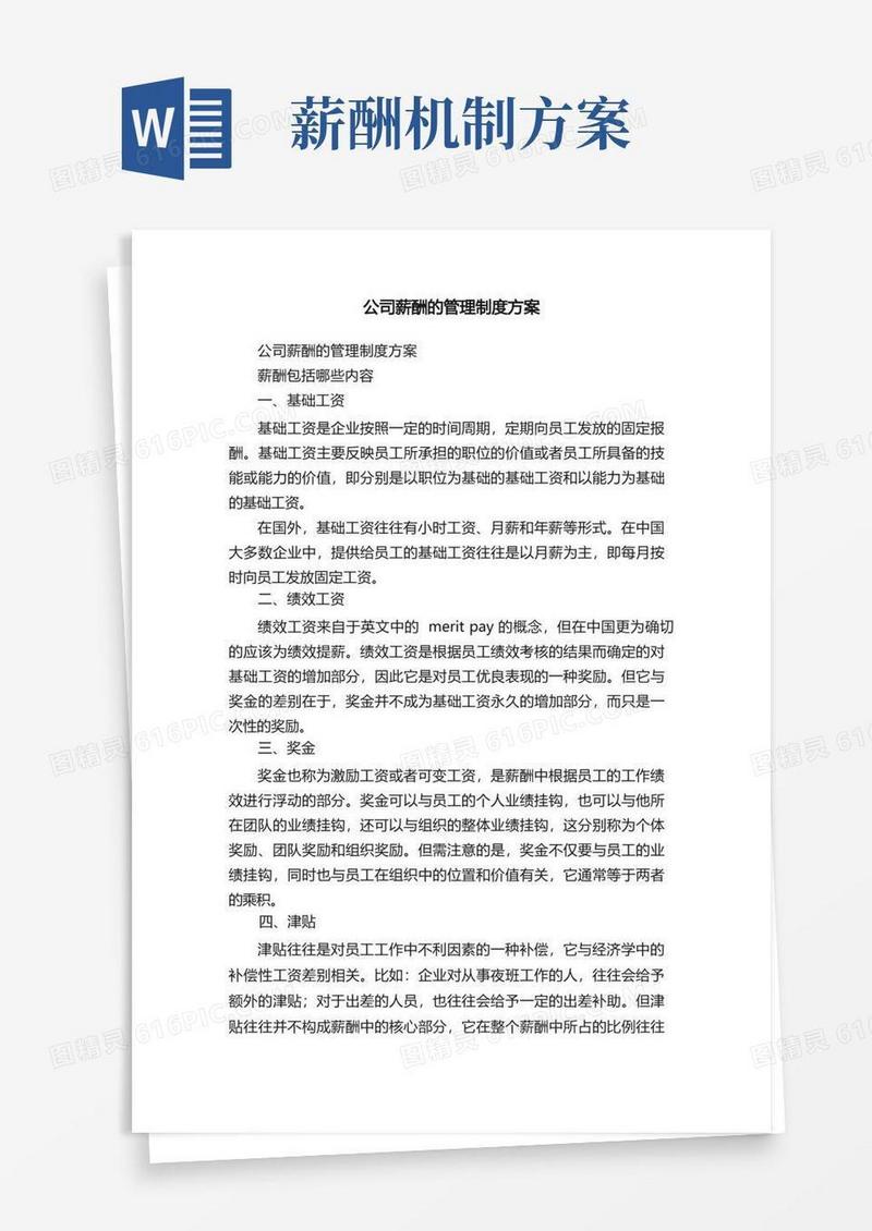 公司薪酬的管理制度方案（精选10篇）