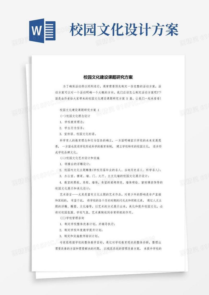 校园文化建设课题研究方案