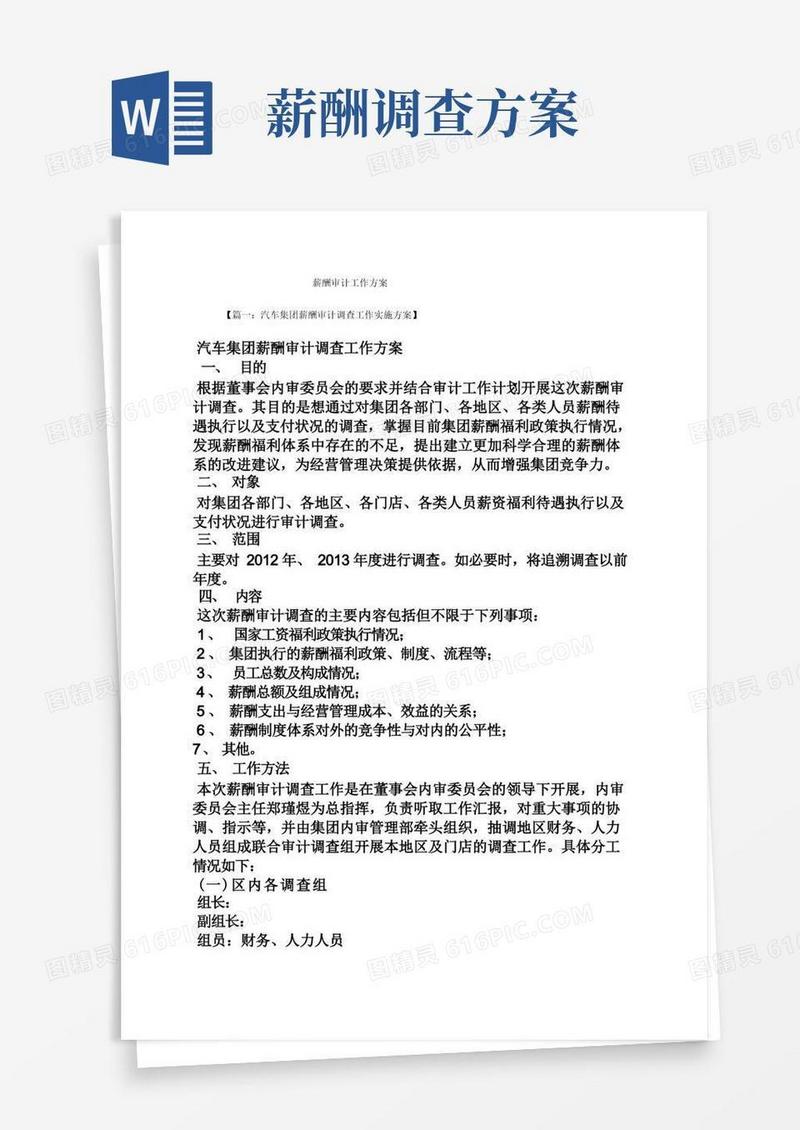活动方案之薪酬审计工作方案