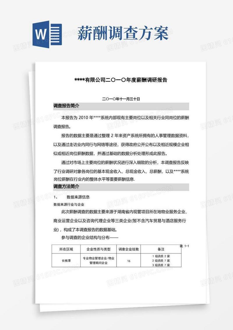 公司薪酬调查分析方案完整版