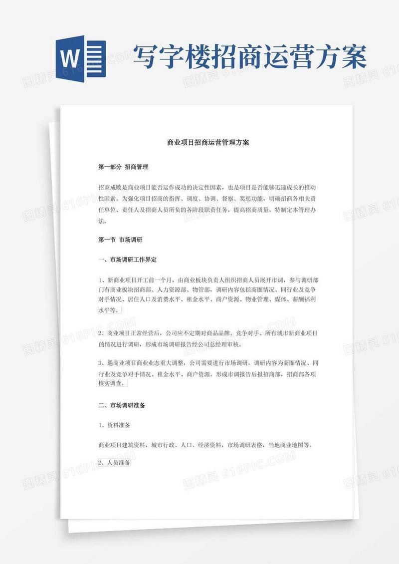 商业项目招商运营管理方案