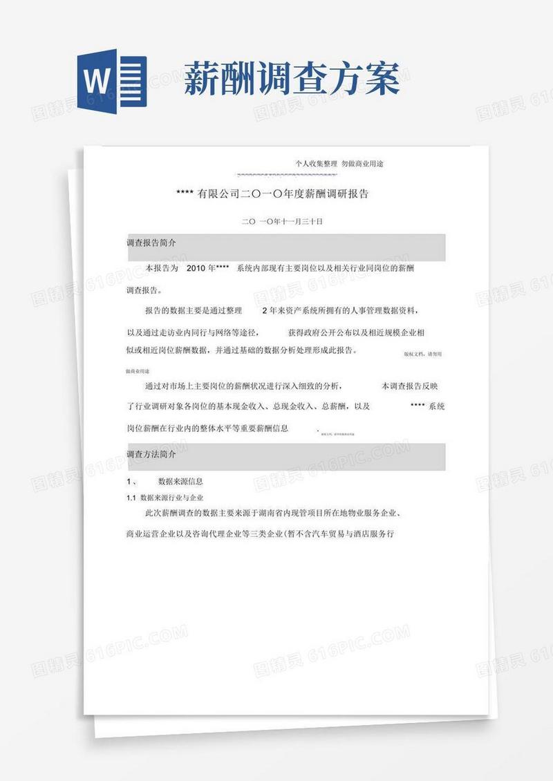 年度公司薪酬调查分析方案(完整版).docx