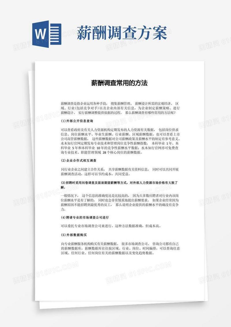 薪酬调查常用的方法