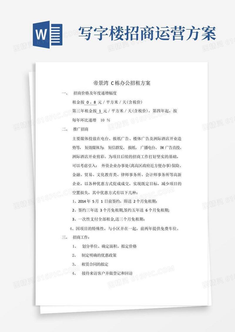 办公楼招租方案