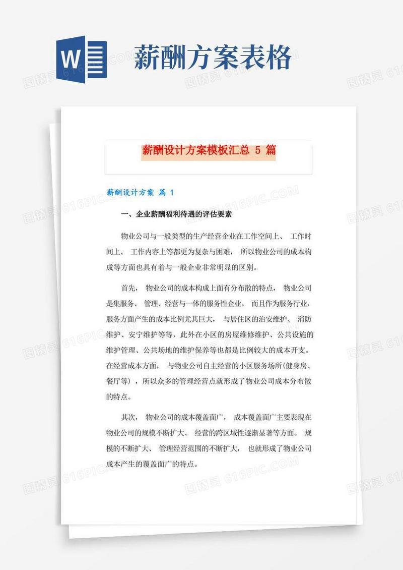薪酬设计方案模板汇总5篇