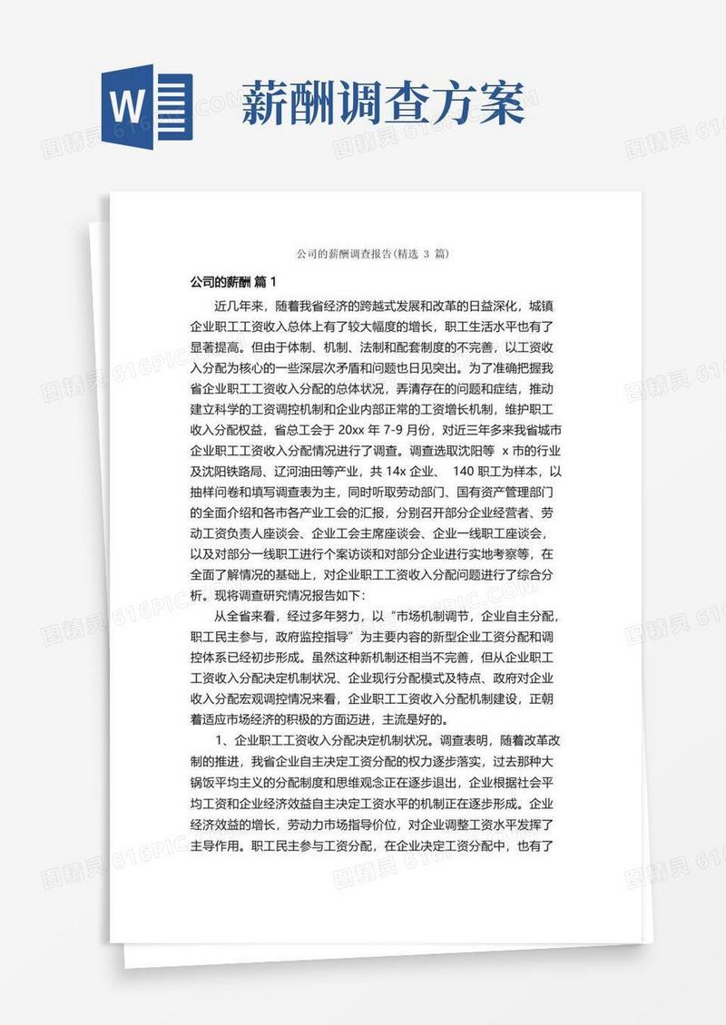 公司的薪酬调查报告（精选3篇）